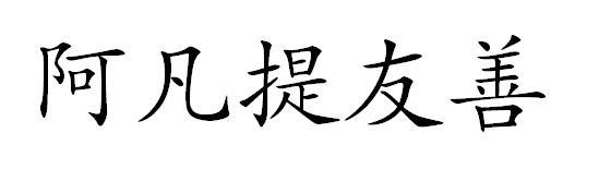 阿凡提友善