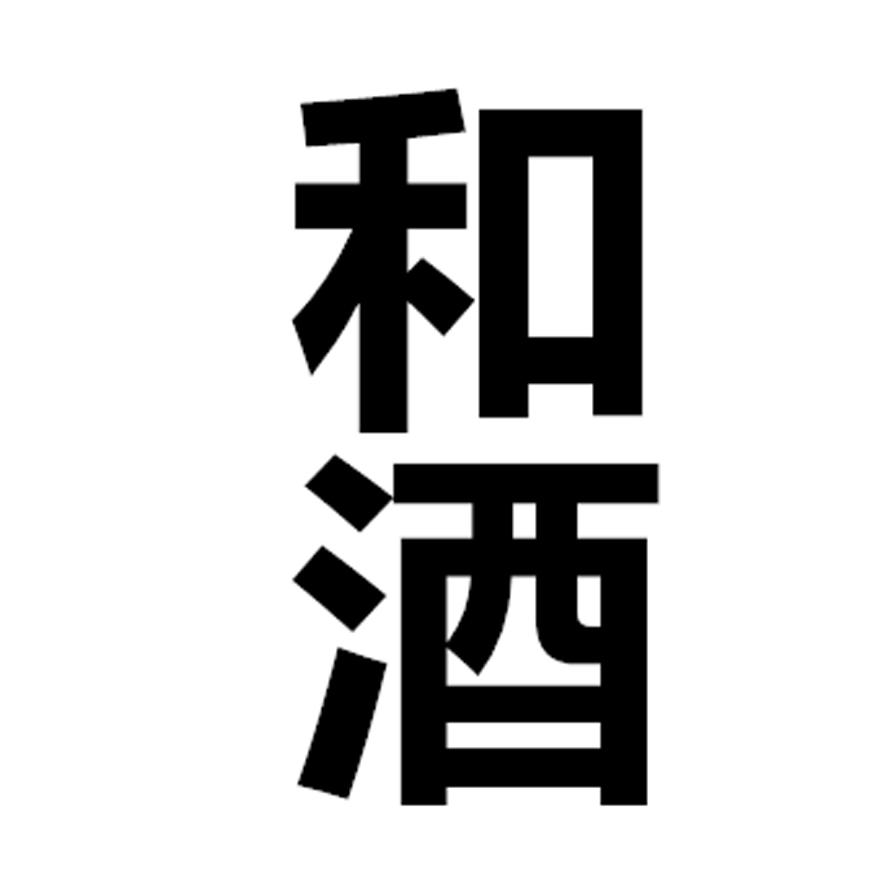 和酒