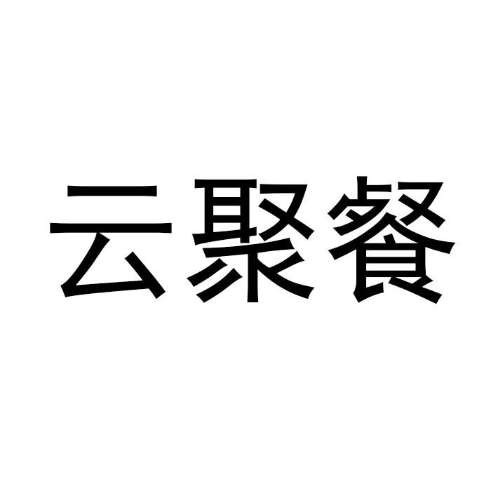 云聚餐