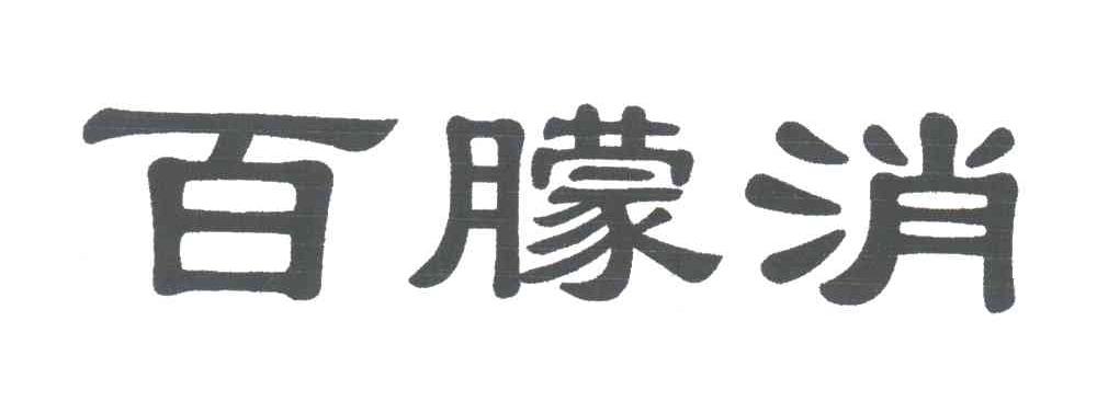 百朦消