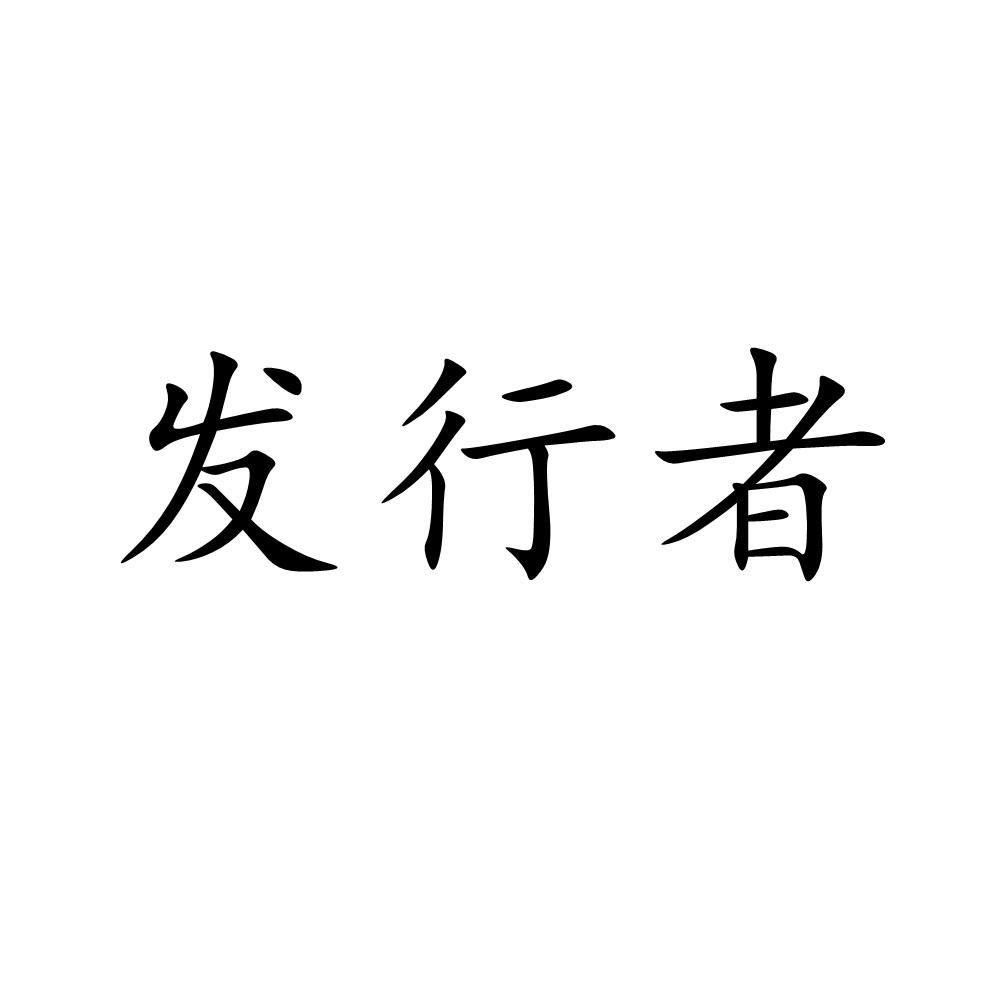 发行者