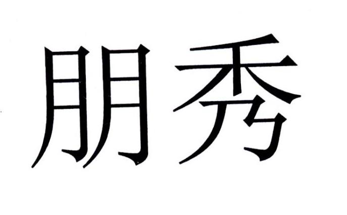 朋秀