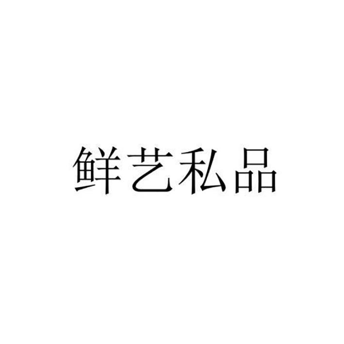 鲜艺私品