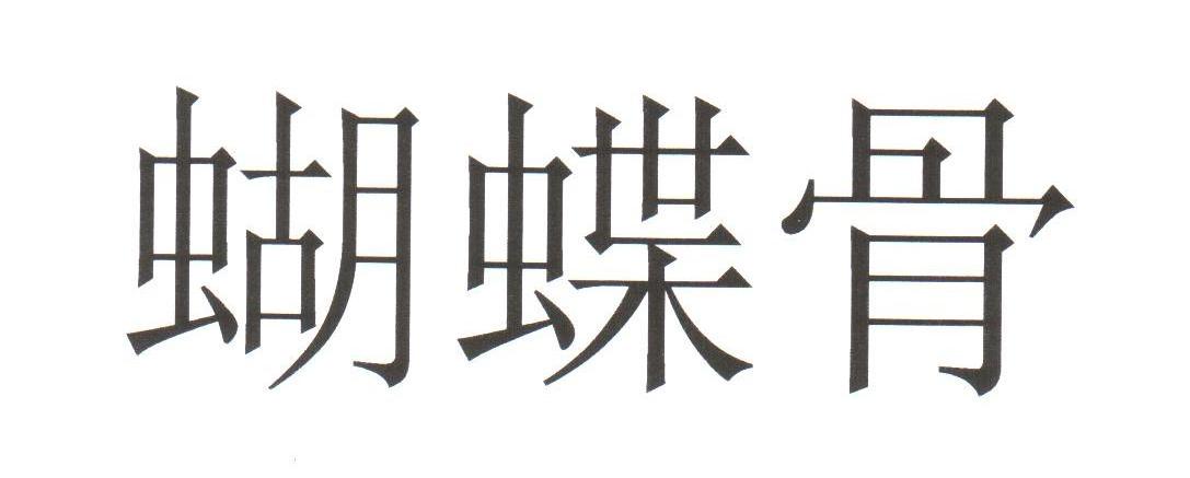 蝴蝶骨