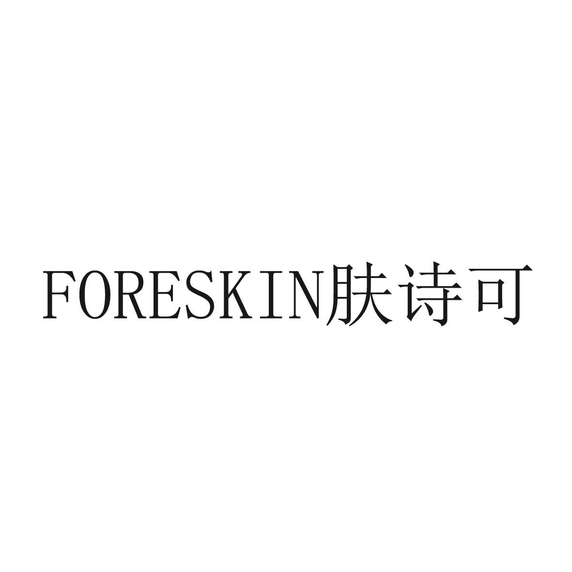 肤诗可 FORESKIN