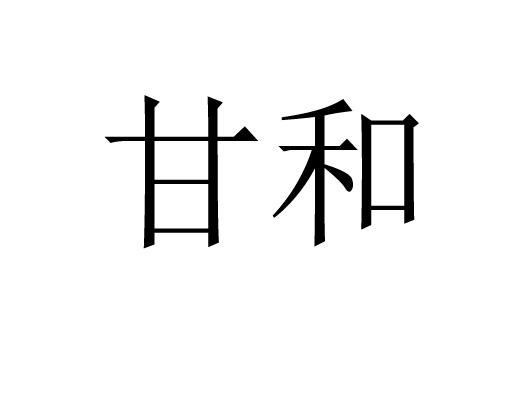 甘和