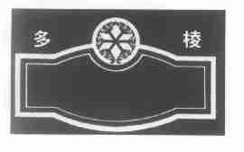 多棱