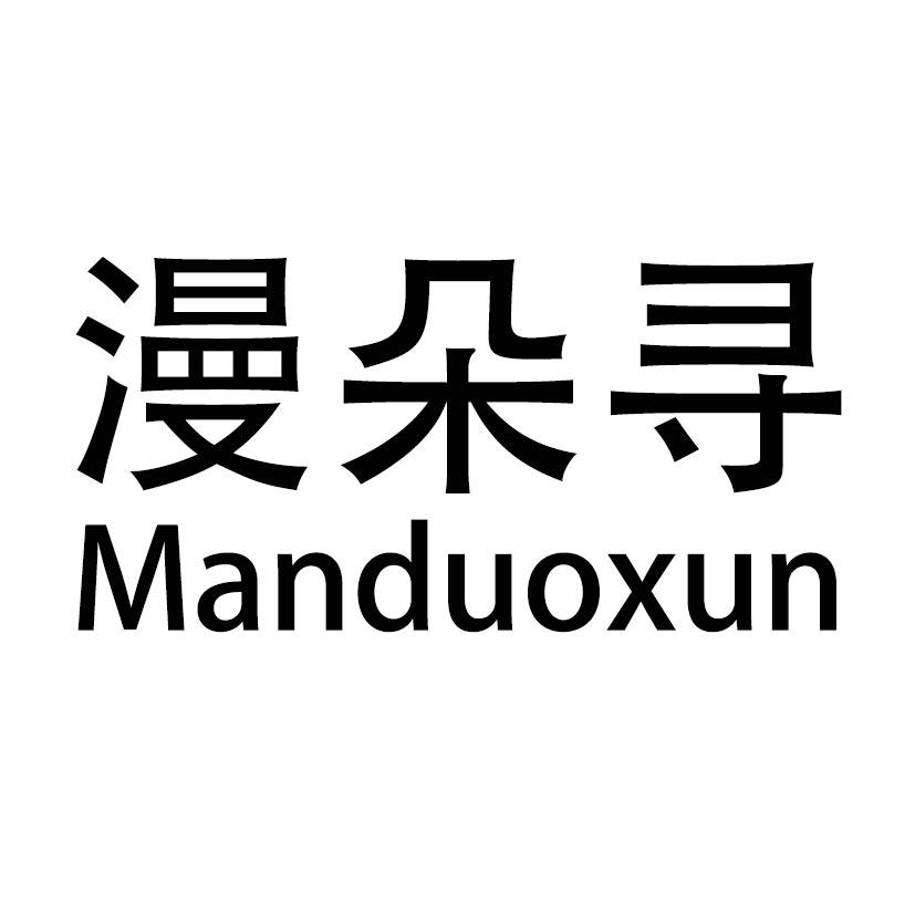 漫朵寻