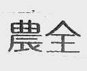 农全