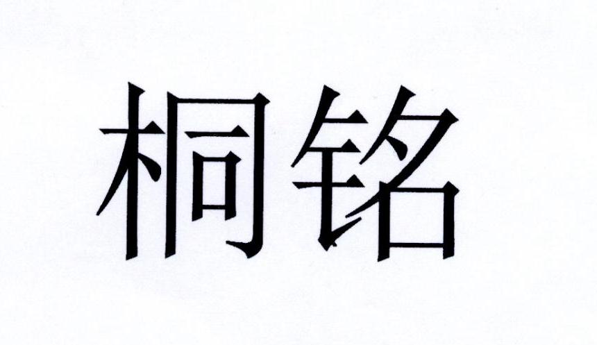 桐铭