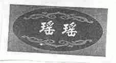 瑶瑶