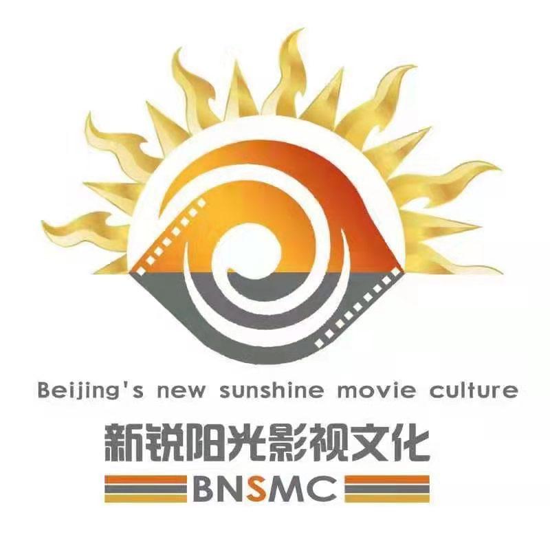 新锐阳光影视文化 BNSMC BEIJING'S NEW SUNSHINE MOVIE CULTURE