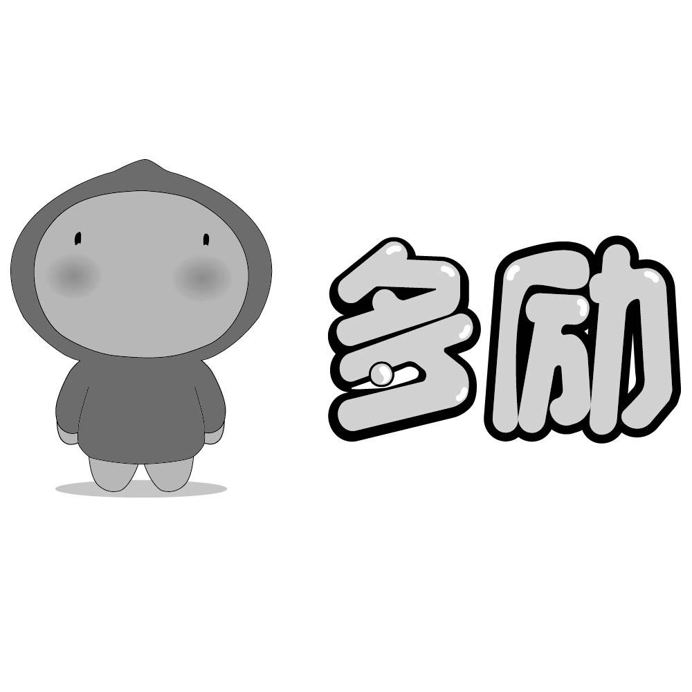 多励