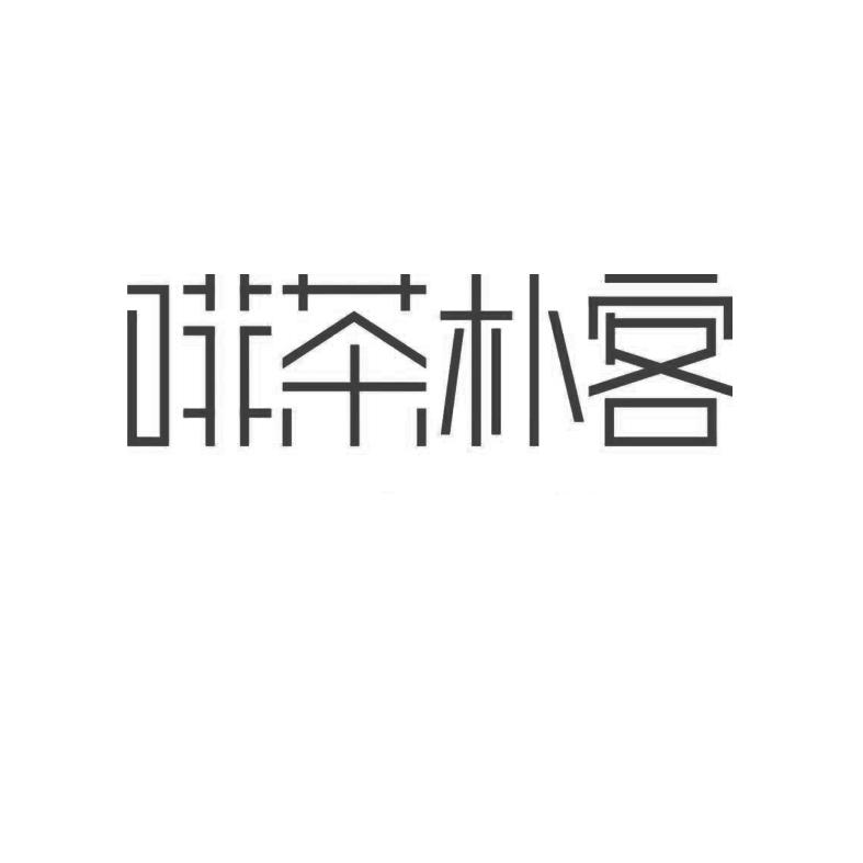 啡茶朴客