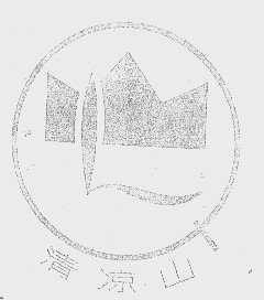 清凉山
