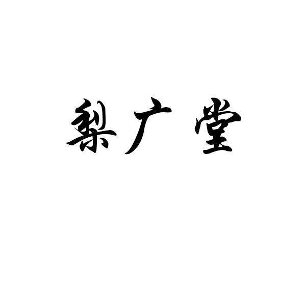 梨广堂