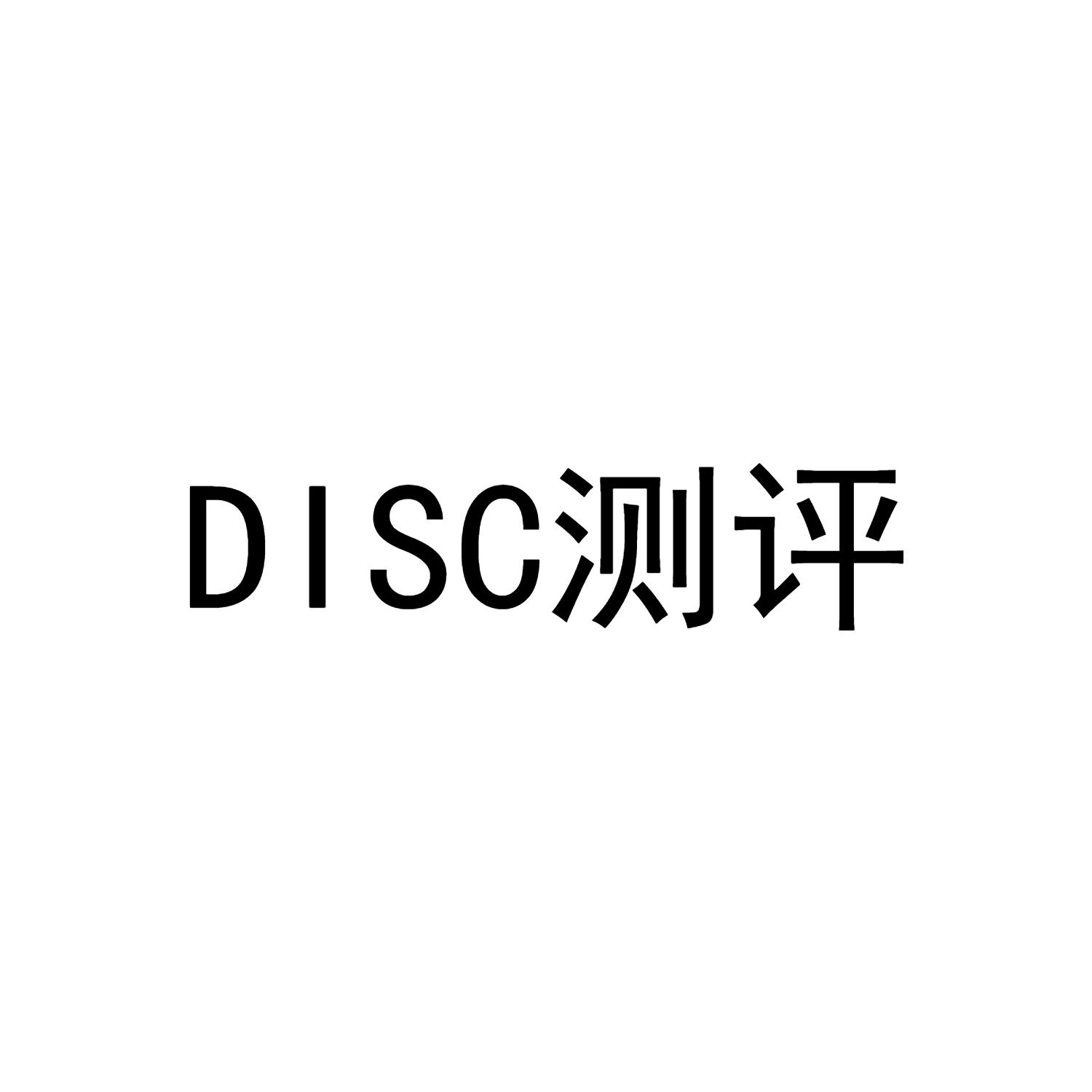 DISC 测评