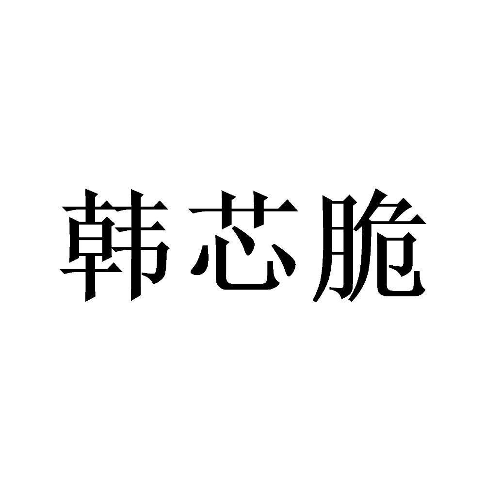 韩芯脆