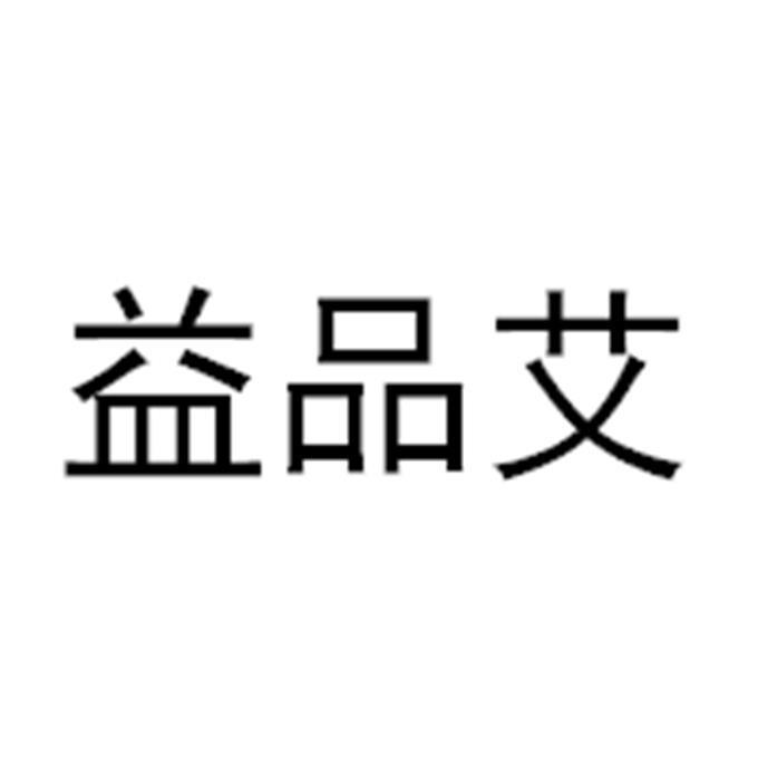 益品艾