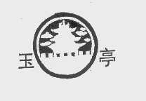 玉亭