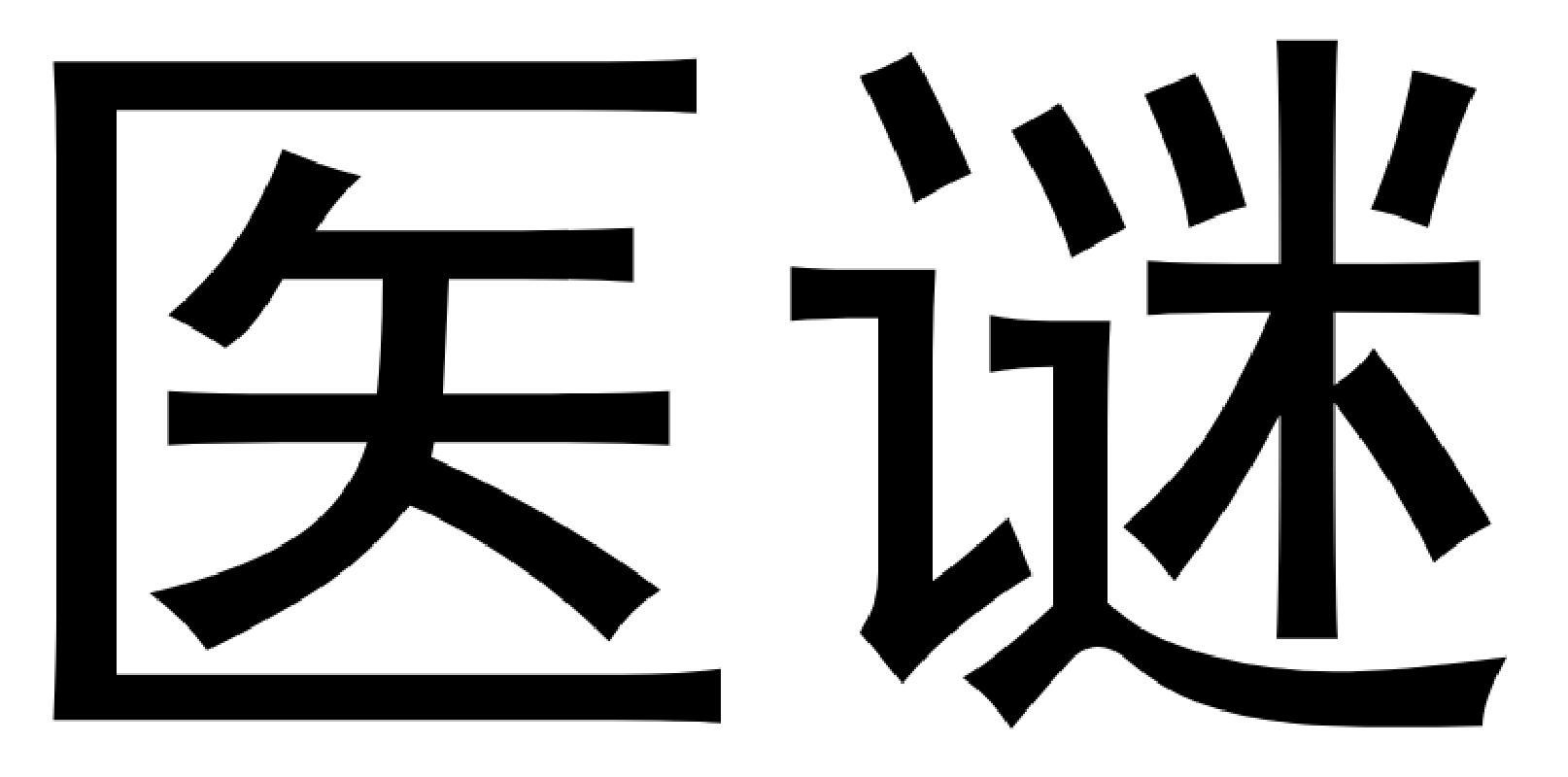 医谜