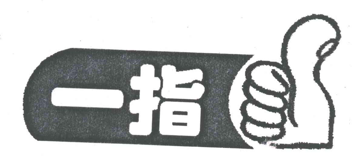 一指