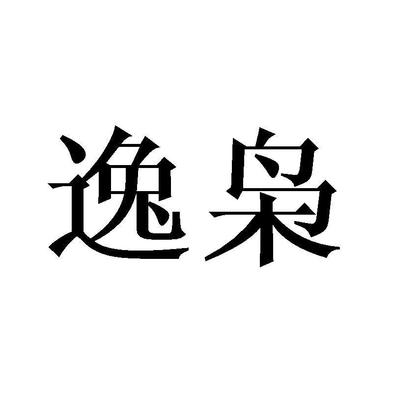 逸枭