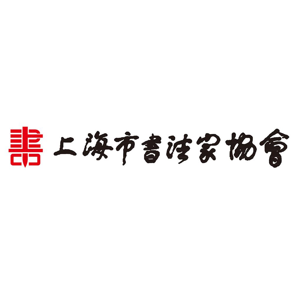 书 上海市书法家协会