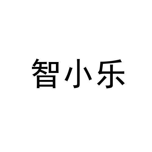 智小乐