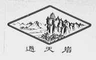 通天岩