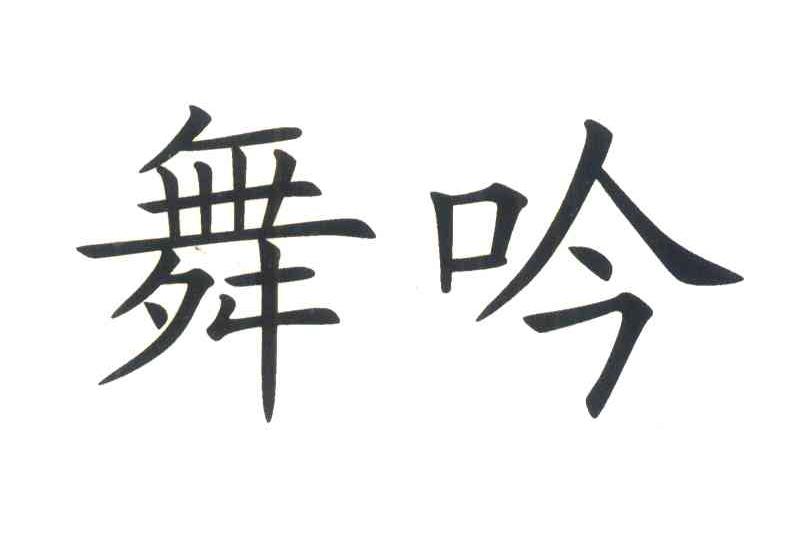 舞吟