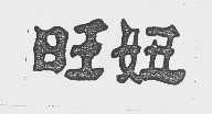 旺妞