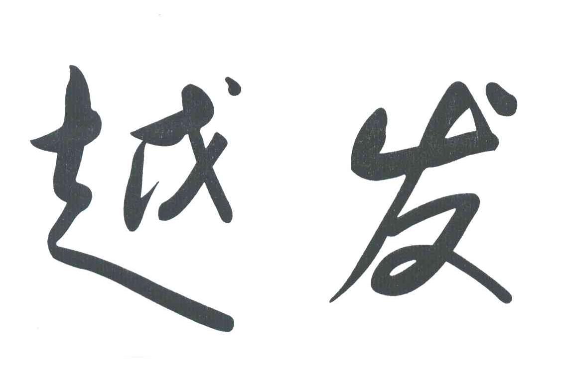 越发