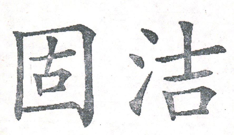固洁
