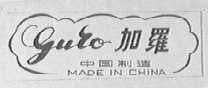 加罗