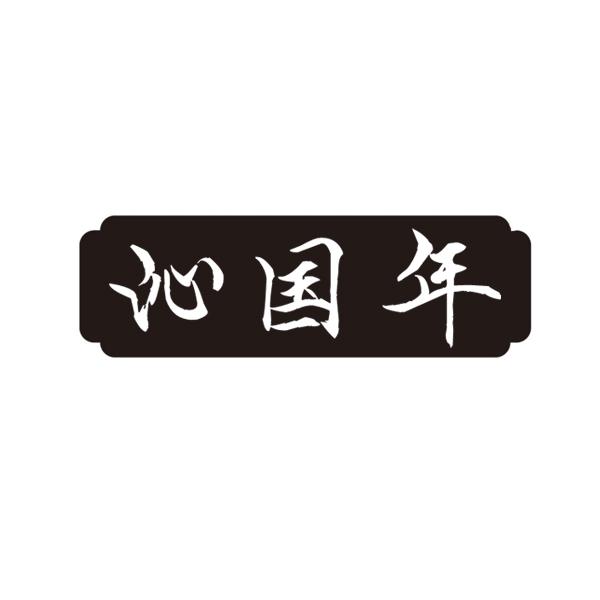 沁国年