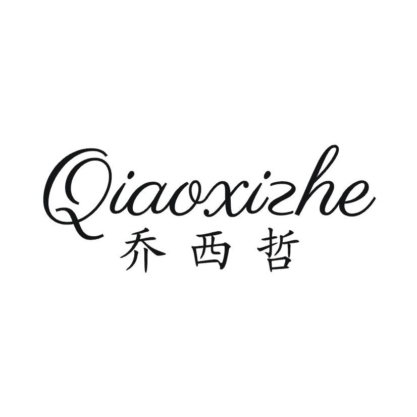 乔西哲