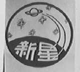 新星