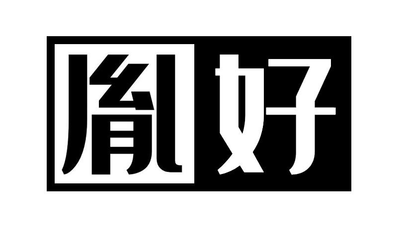 胤好