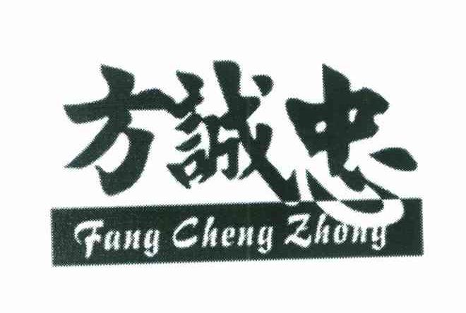方诚忠