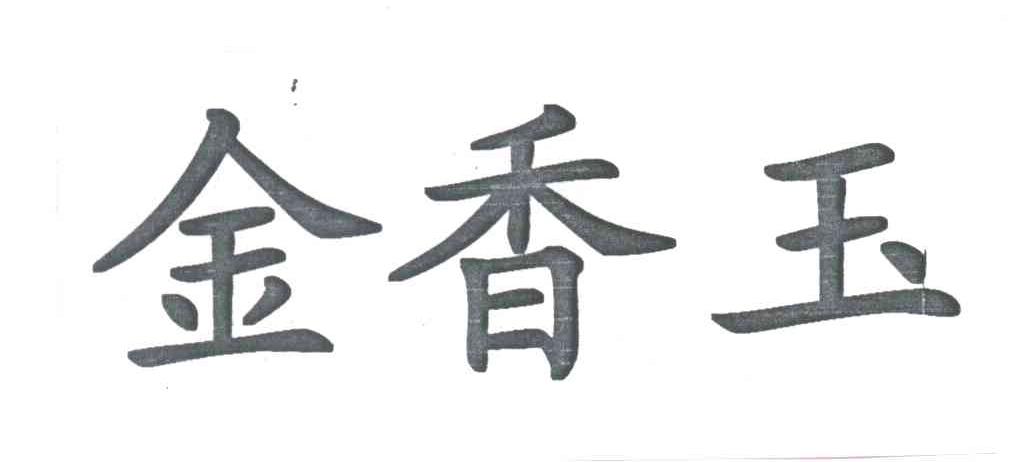 金香玉
