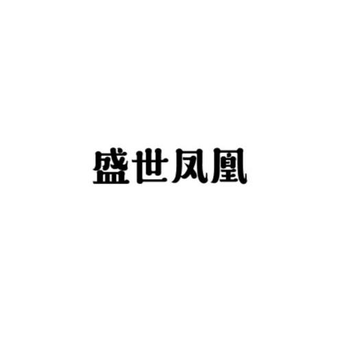盛世凤凰