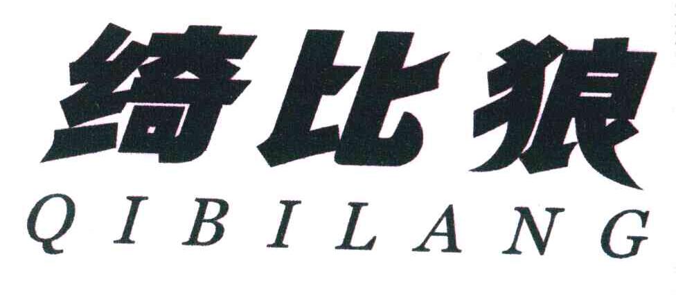 绮比狼