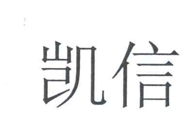 凯信