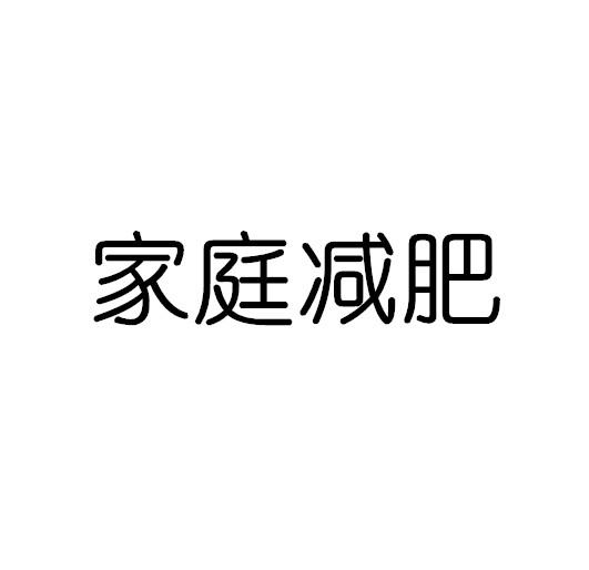 家庭减肥