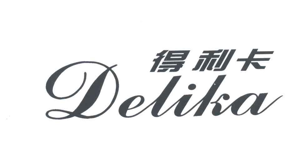 得利卡