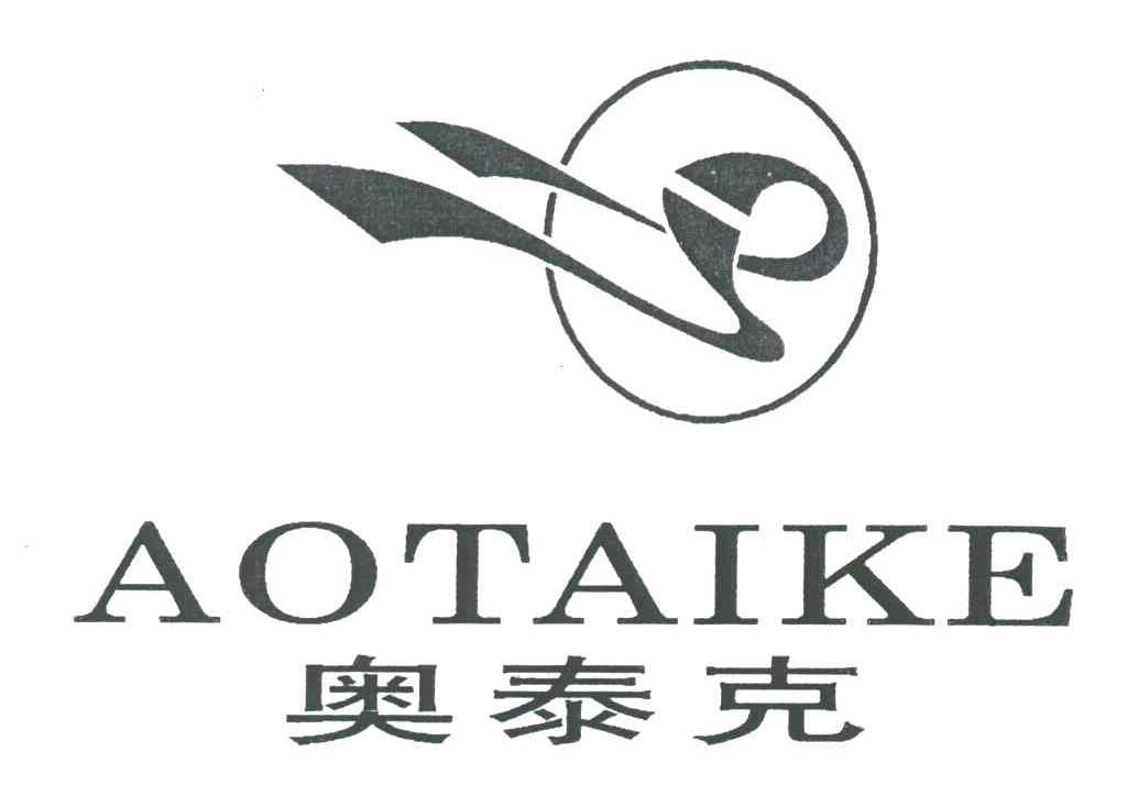 奥泰克