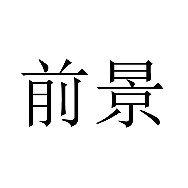 前景
