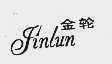 金轮