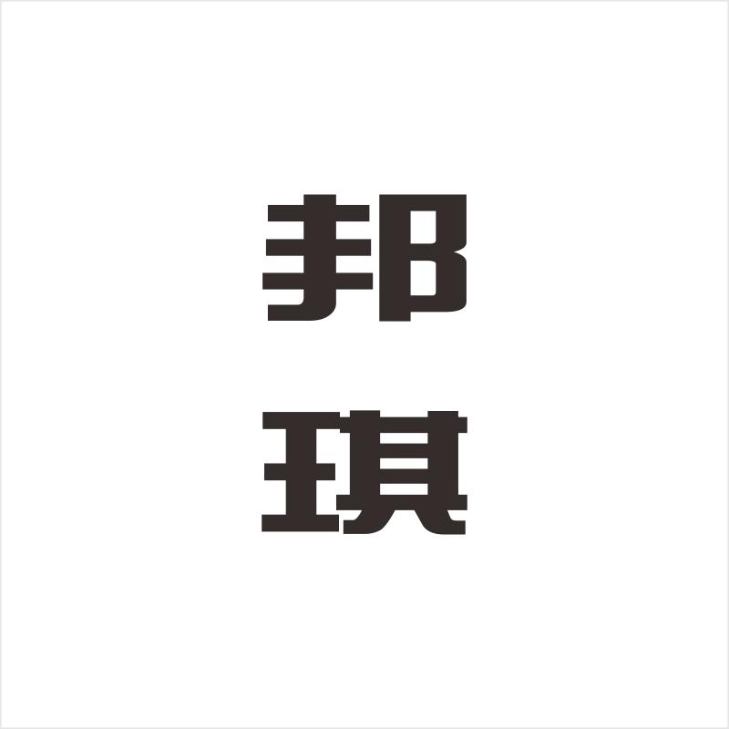 邦琪